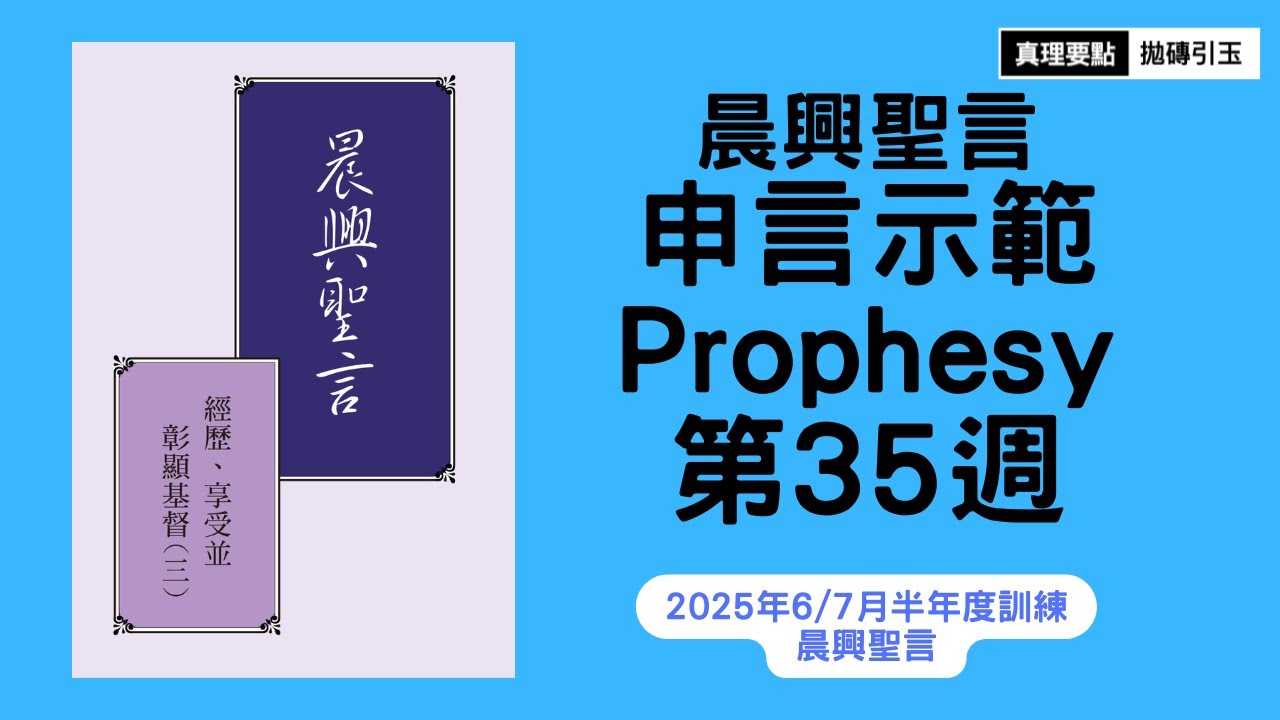 經歷、享受並彰顯基督（三）｜晨興聖言申言示範｜第35週｜篇題：永遠生命的交通－在基督身體裡生活的實際｜PSRP｜拋磚引玉｜2025年6/7月半年度訓練第11篇