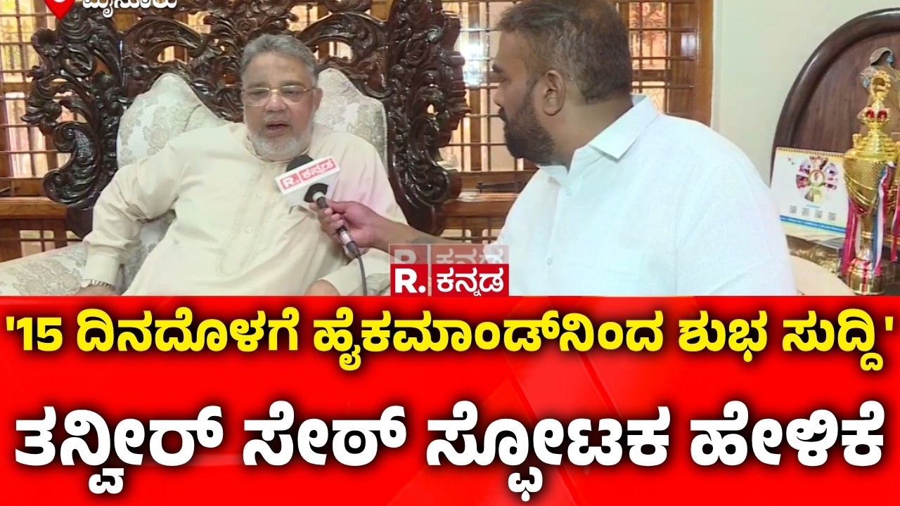 Tanveer Sait : ತನ್ವೀರ್ ಸೇಠ್ ಸ್ಫೋಟಕ ಹೇಳಿಕೆ |  CM Post Fight