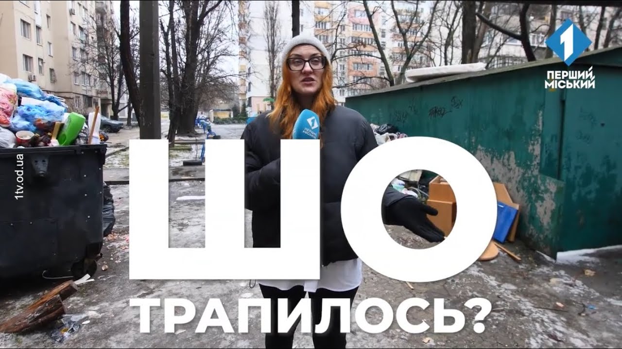 ШО трапилось? Чому з вулиці Балківської не вивозять сміття?