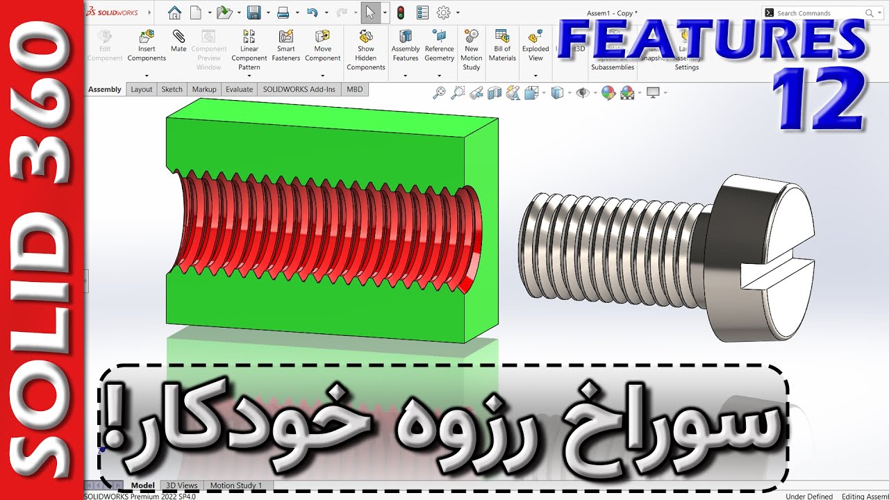 سالید360-فیچرز-12-تنها روش اصولی ایجاد سوراخ رزوه در سالیدورکس 🚦 SW Features