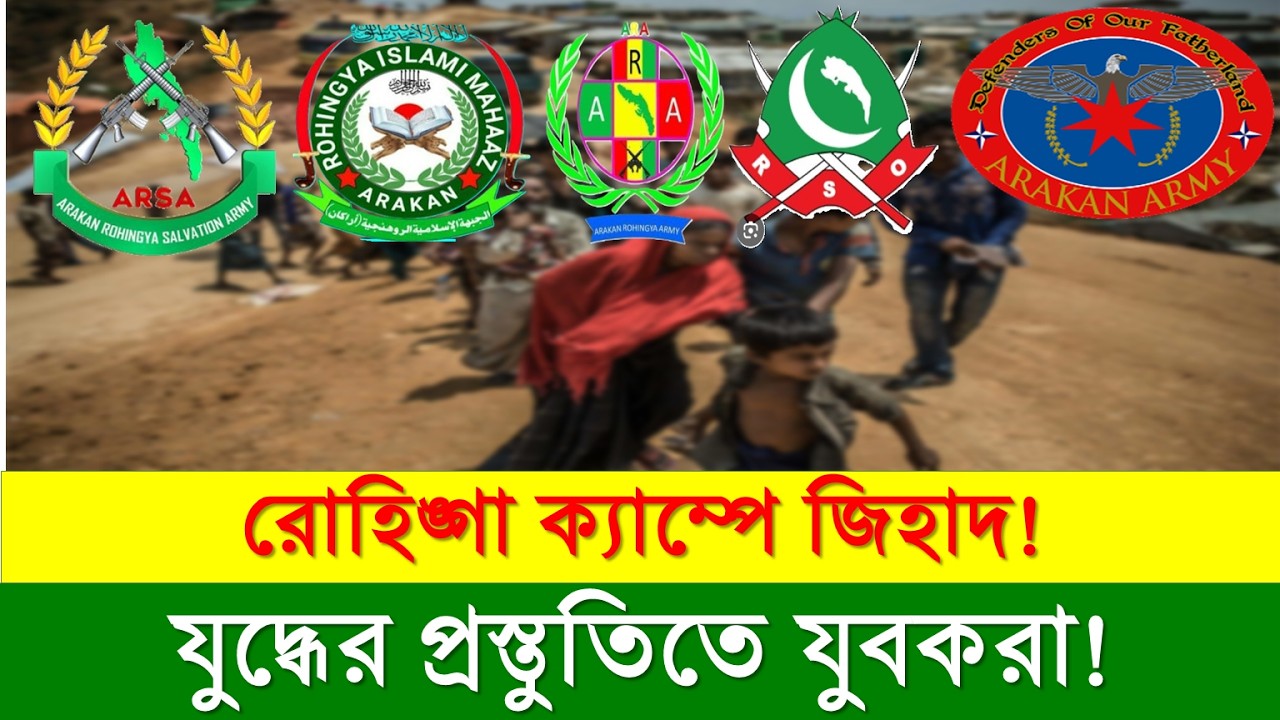 রোহিঙ্গা জিহাদী হুমকি: ক্যাম্পের গোপন সংঘাতের অদৃশ্য গল্প