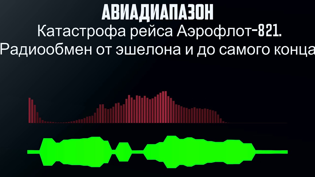 Катастрофа рейса Аэрофлот 821  Радиообмен от эшелона и до самого конца