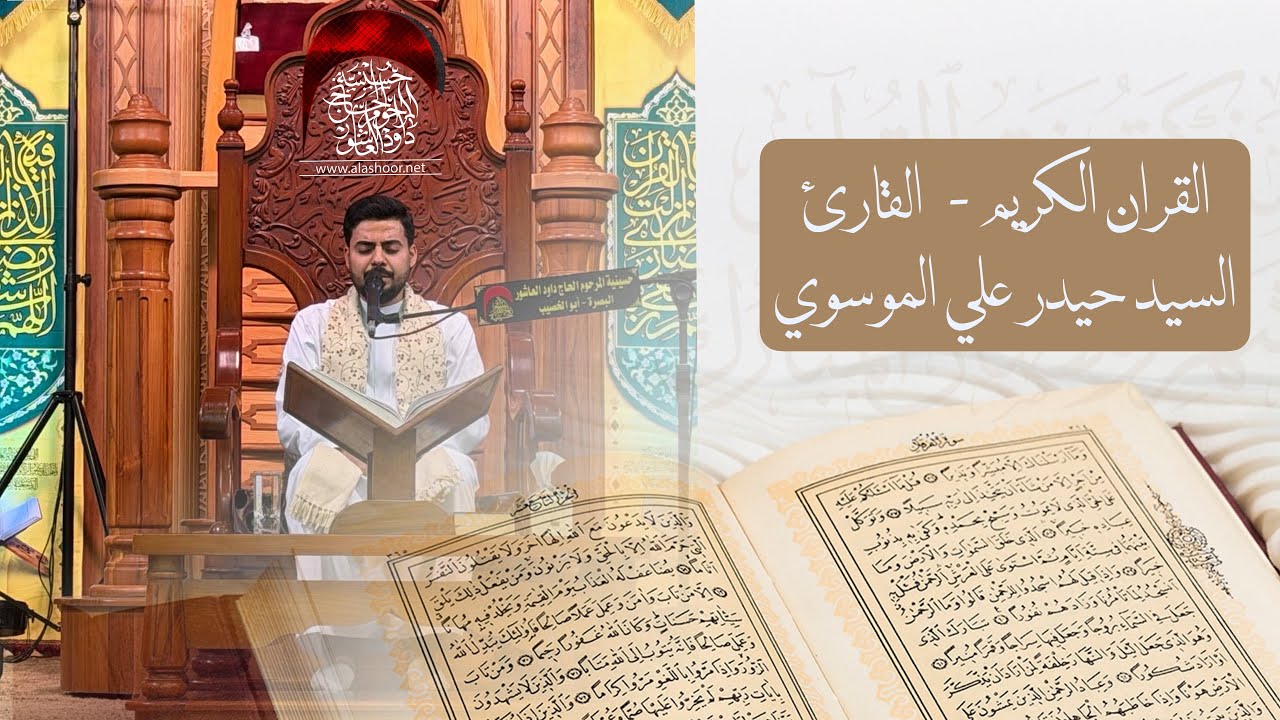 القران الكريم | السيد حيدر علي الموسوي | حسينية داود العاشور شهر رمضان الفضيل