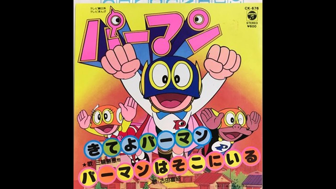Perman Kite yo Perman / Perman wa Soko ni Iru EP Record (Vinyl Rip) CK-676 きてよパーマン パーマンはそこにいる