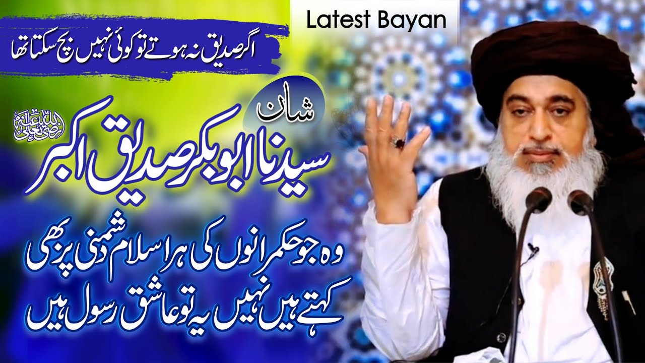 Allama Khadim Hussain Rizvi Official || Shan e Syedna Siddique Akbar || Agar Siddique Na Hote