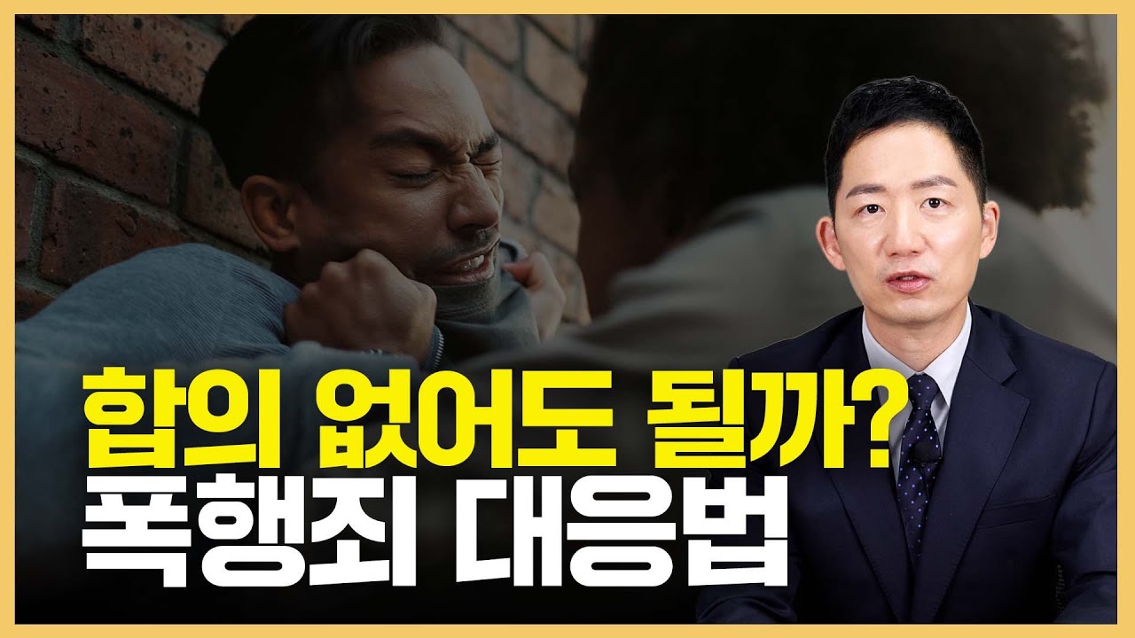 폭행죄 합의 안 하면 나오는 현실 형량! 폭행죄 민사소송한다고 할 때 대응법까지!