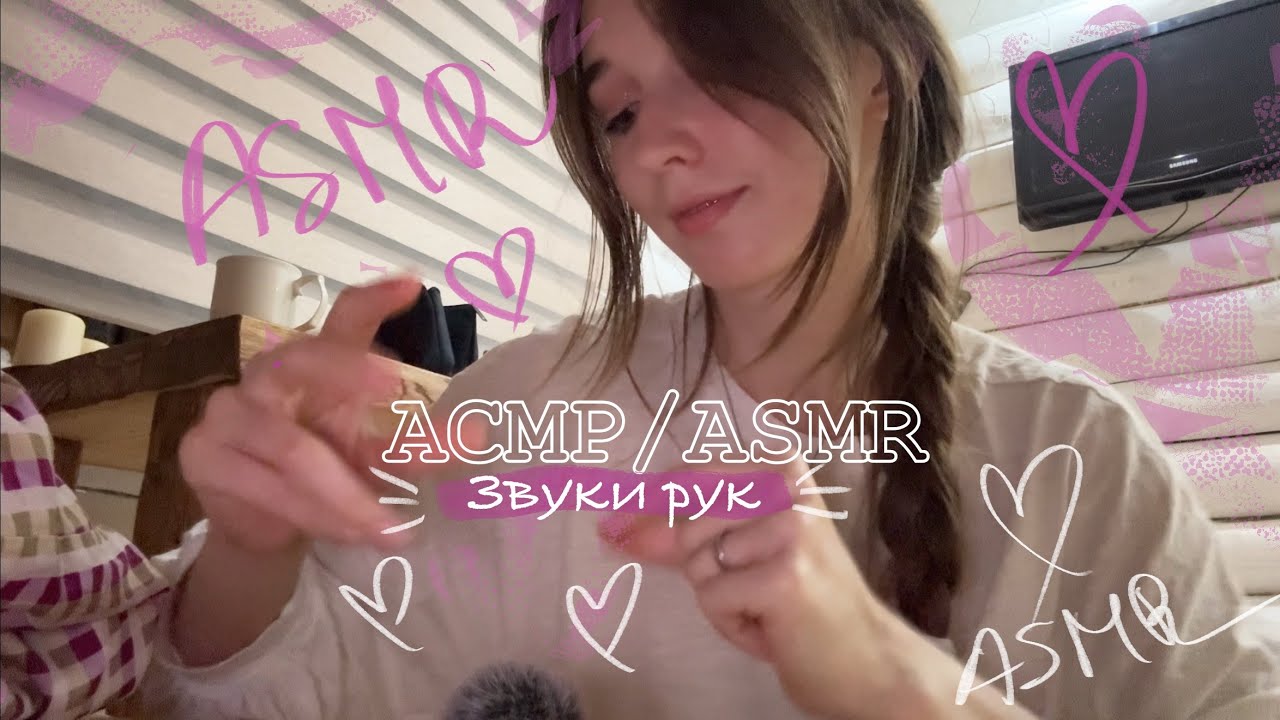 АСМР/ASMR 🫶Звуки рук/Hand sounds ✨