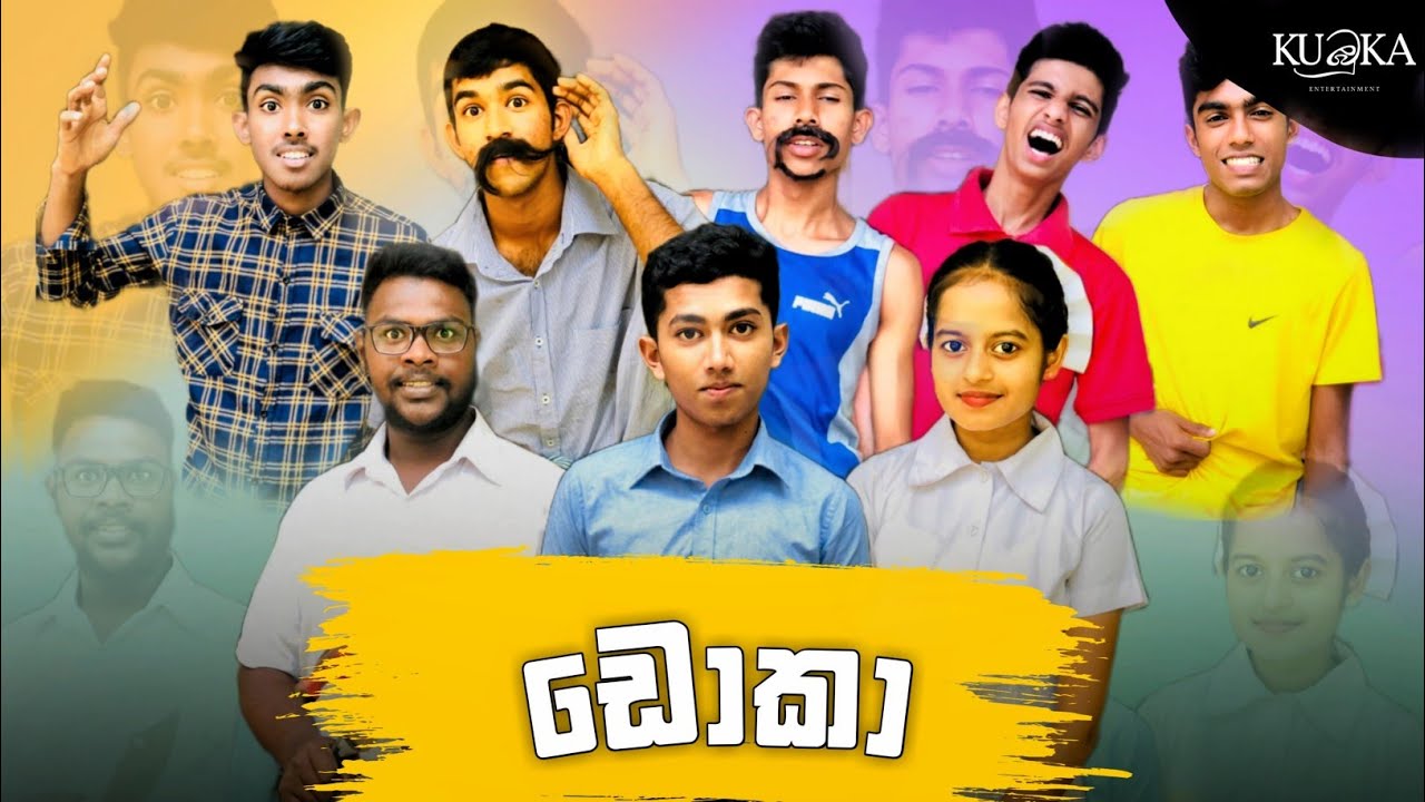 ඩොකා | Doka | Kubuka entertainment - කුඹුකා