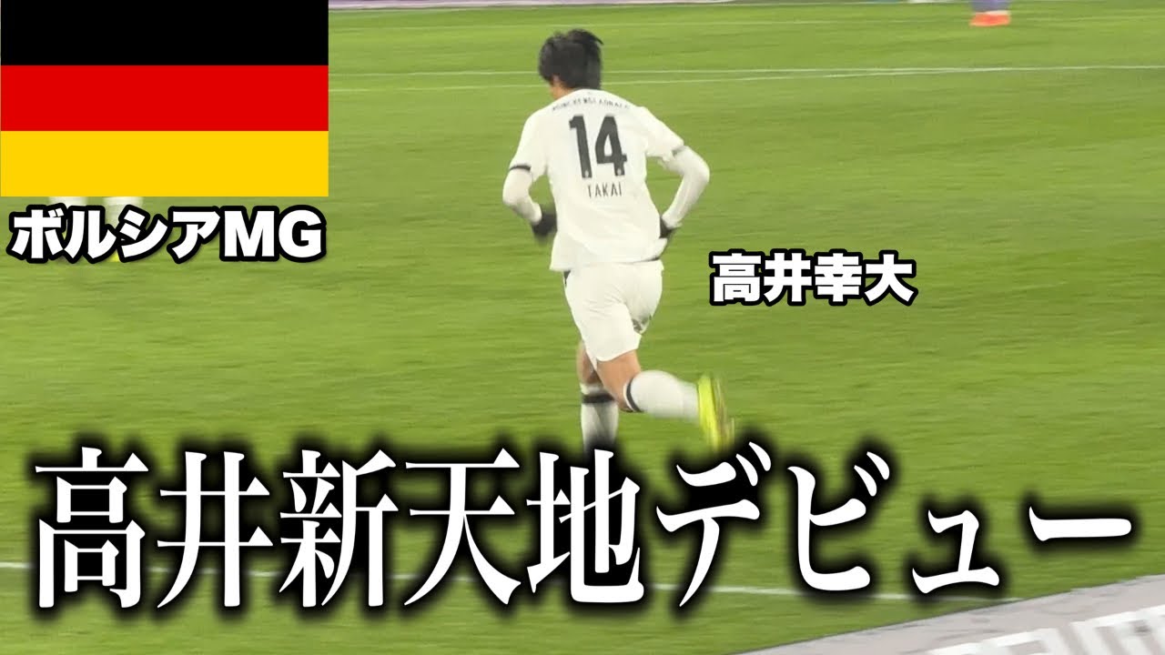 【高井幸大】現地でボルシアMGデビュー戦を観てきた。