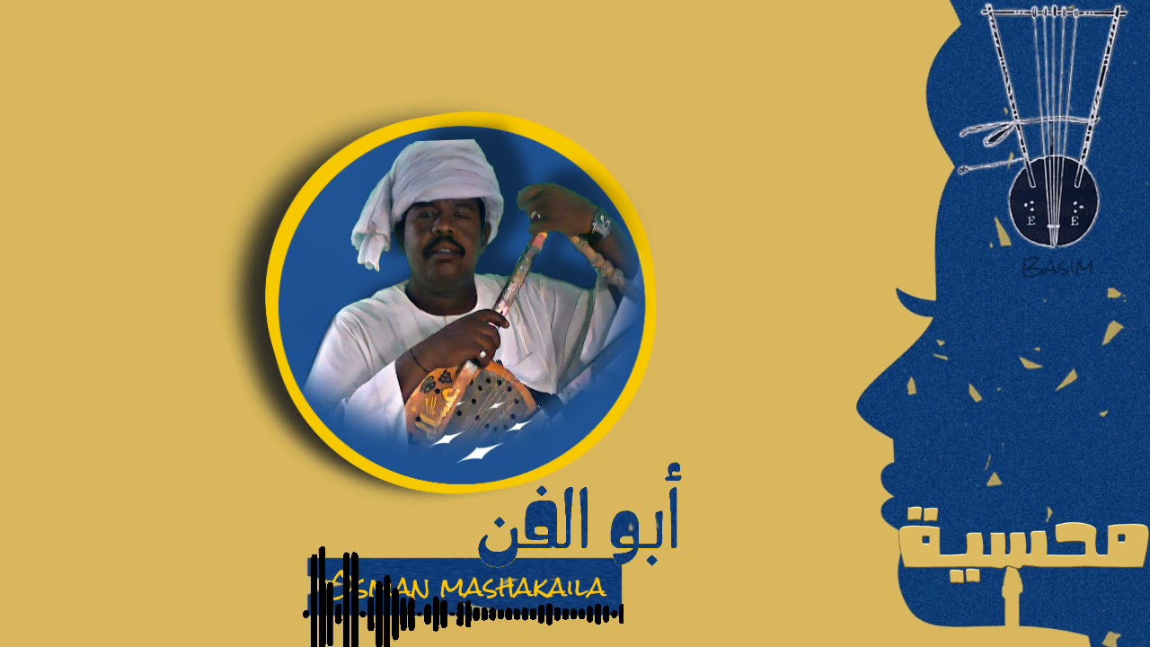 عثمان مشكيلة(ابو الفن) في رائعة محسن اركي