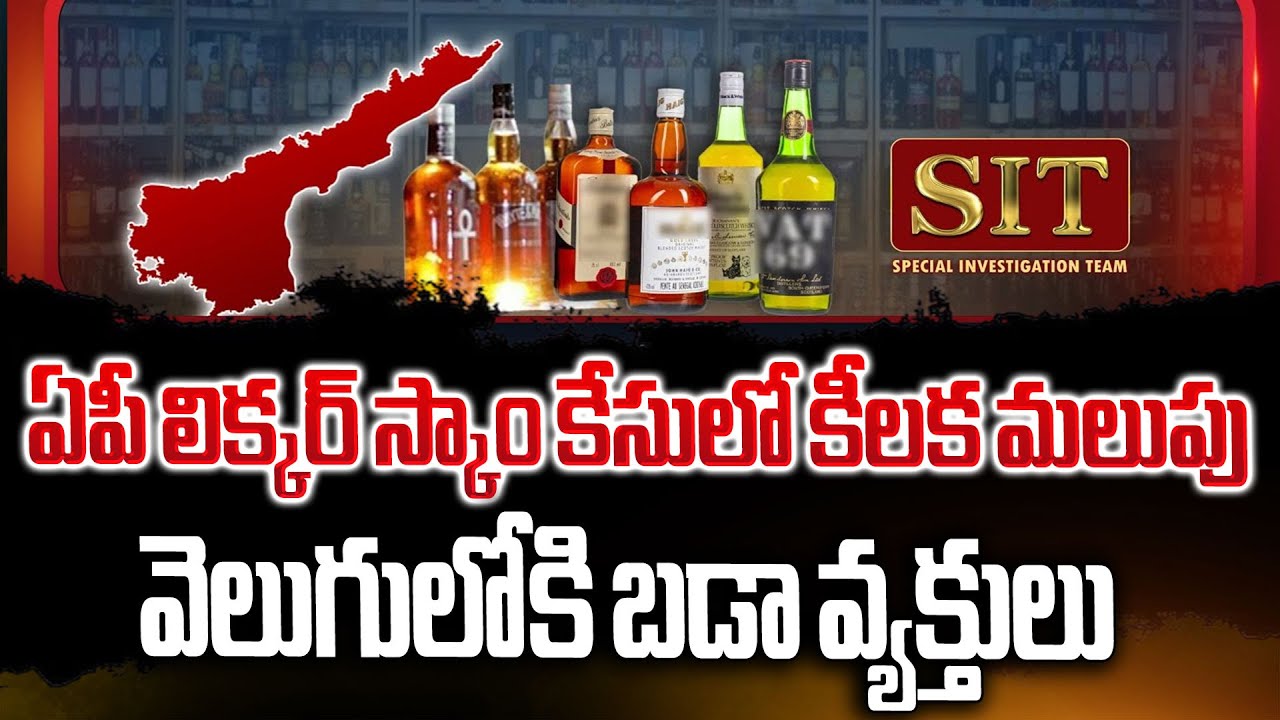ఏపీ లిక్కర్ స్కాం కేసులో బిగ్ ట్విస్ట్ .! Big Twist In AP Liquor Scam | MP Mithun Reddy | Manasarkar