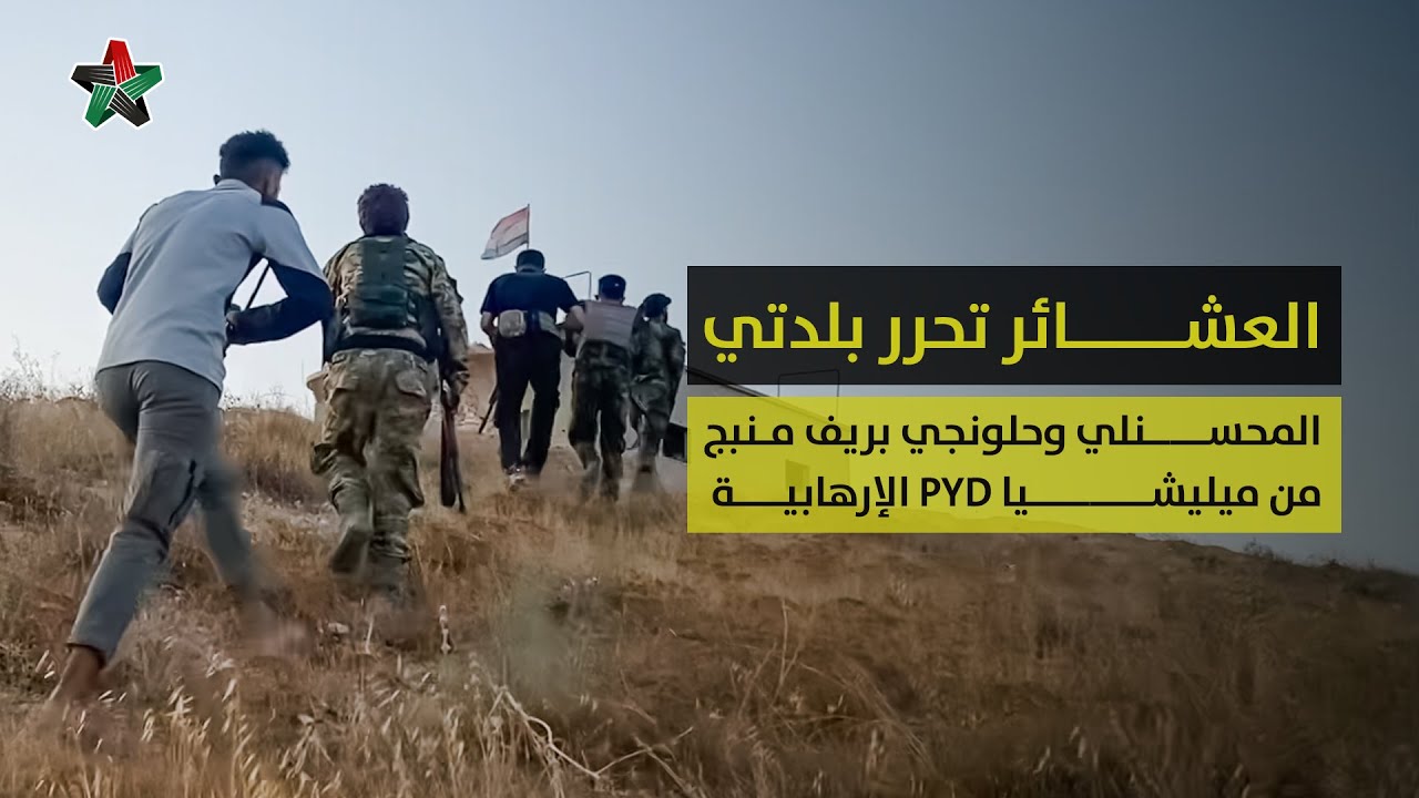 العشائر تحرر بلدتي المحسنلي وحلونجي بريف منبج من ميليشيا PYD الإرهابية