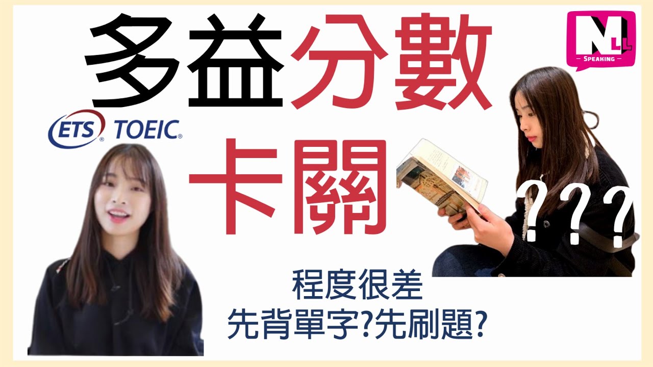 TOEIC多益新手必看-多益分數停滯?先背多益單字?先刷題? | NLL Speaking