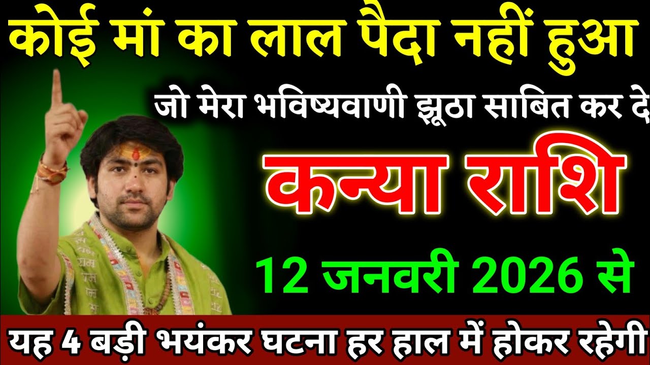 कन्या राशि वालों 12 जनवरी 2026 से चार बड़ी खुशखबरी मिलने वाली है देखो। Kanya Rashi 
