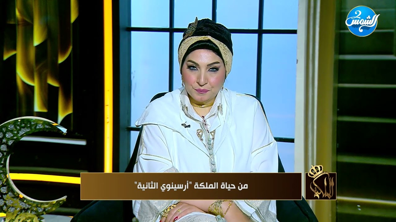 الملكة || أسرار من حياة الملكة أرسينوي الثانية