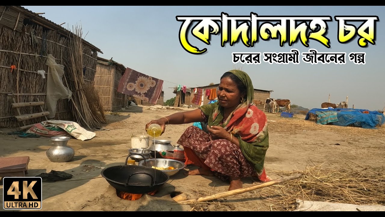 গহীন কোদালদহ চরের মানুষের সংগ্রামী জীবনের কথা। চরের জীবন। Village Life of Bangladesh in Remote Area
