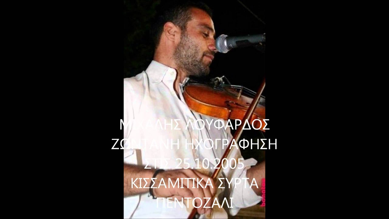 ΛΟΥΦΑΡΔΑΚΗΣ ΜΙΧΑΛΗΣ  - ΚΙΣΣΑΜΙΤΙΚΑ ΣΥΡΤΑ ΠΕΝΤΟΖΑΛΙ