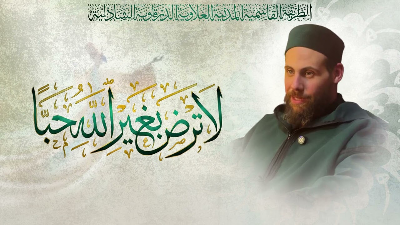 لا ترضَ بغيرٍ الله حِبّا: منهج المشايخ في قطع التعلّقات لتقع عينك على الحقّ لشيخ ياسين بن أحمد تمسّك