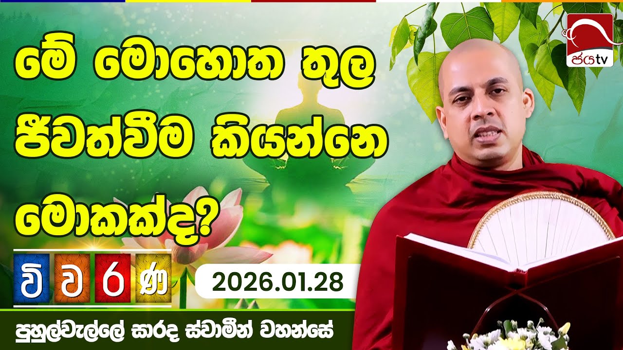 මේ මොහොත තුල ජීවත්වීම කියන්නෙ මොකක්ද? | Viwarana | 2026.01.28 | Puhulwelle Sarada Thero