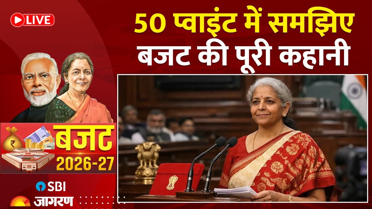 50 Point of Budget 2026: 50 पॉइंट में समझिए बजट की इनसाइड स्टोरी। Nirmala Sitharaman