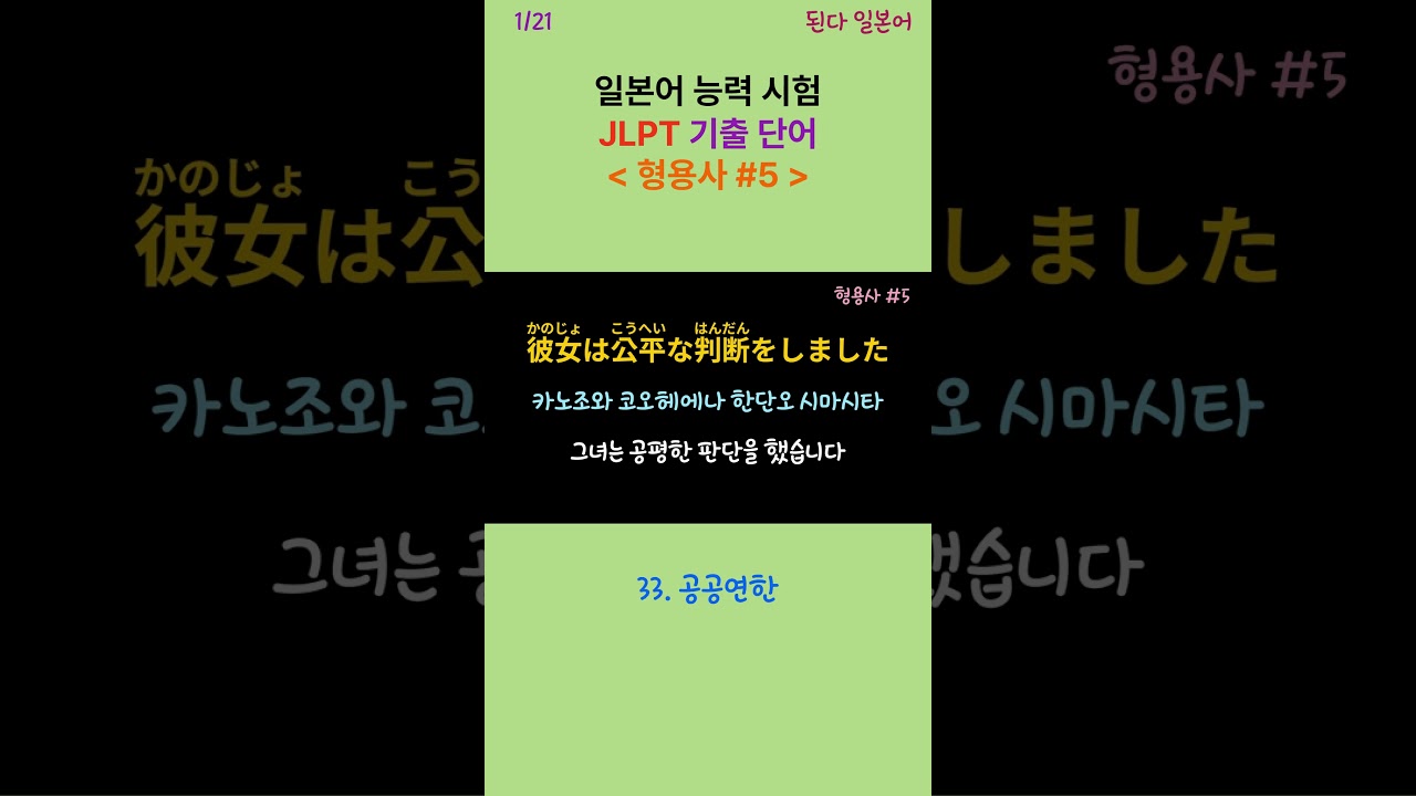 JLPT 일본어 능력 시험 기출 어휘 형용사 #5 숏츠 1/21 