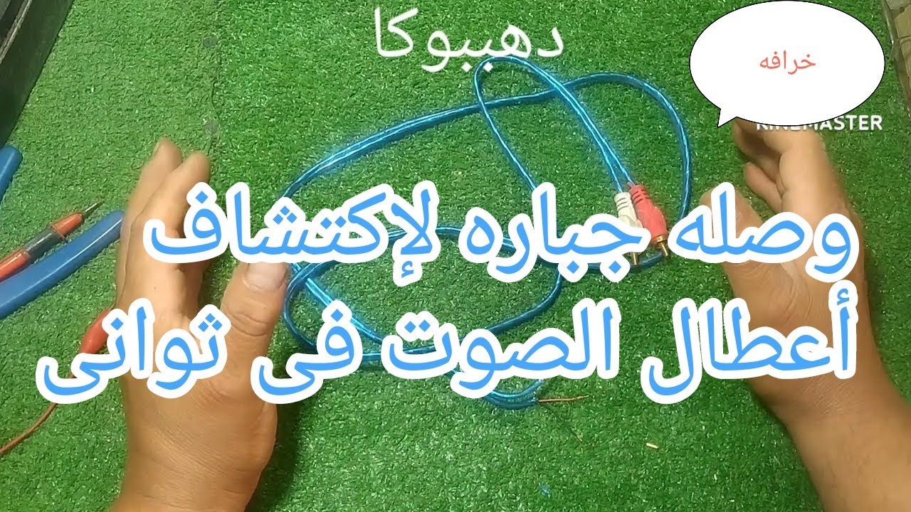 عمل وصله جباره لإكتشاف أعطال الصوت فى أى جهاز صوتى مسموع مثل مكبرات الصوت والصبات والشاشات والرداوى