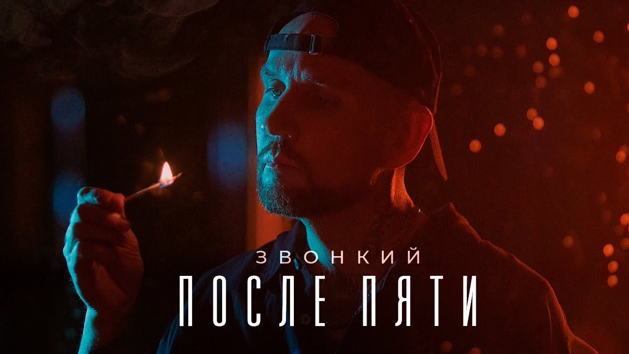 Zvonkiy - После пяти
