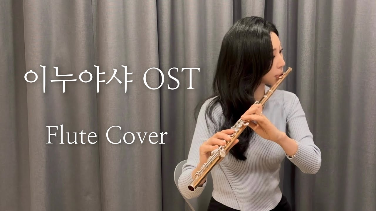 시대를 초월한 마음 – 이누야샤 OST | Flute Cover (플룻 연주)