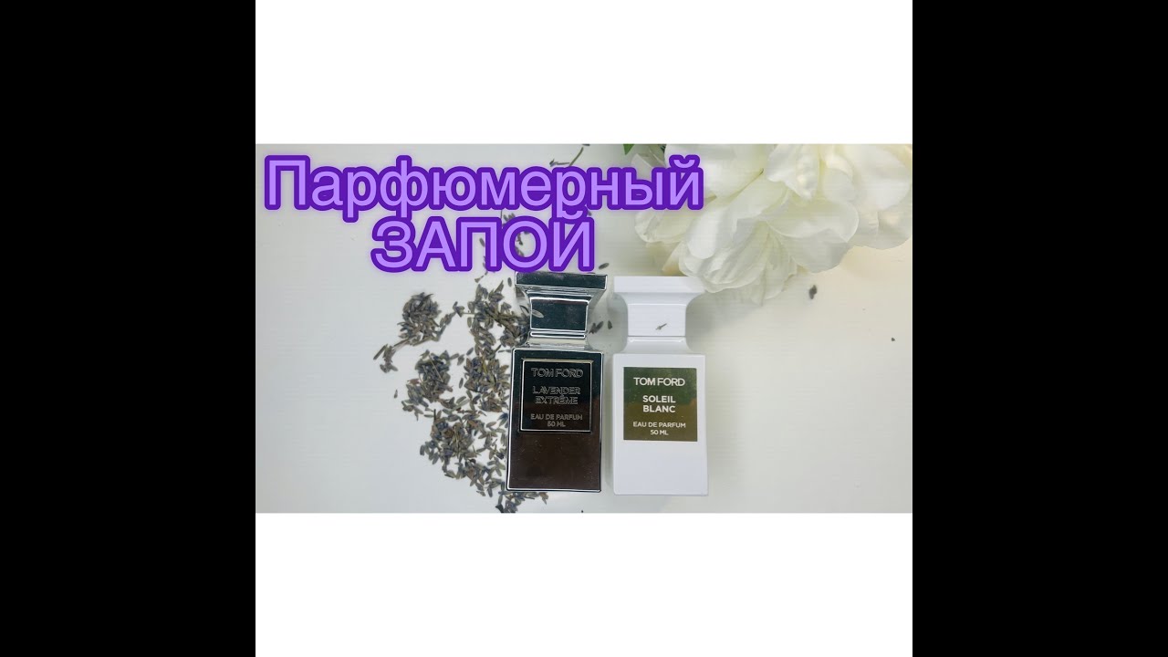Рай во флаконе. Лаванда в парфюме. Tom Ford LAVANDER EXTREME. #парфюмерия #парфюм #духи #косметика