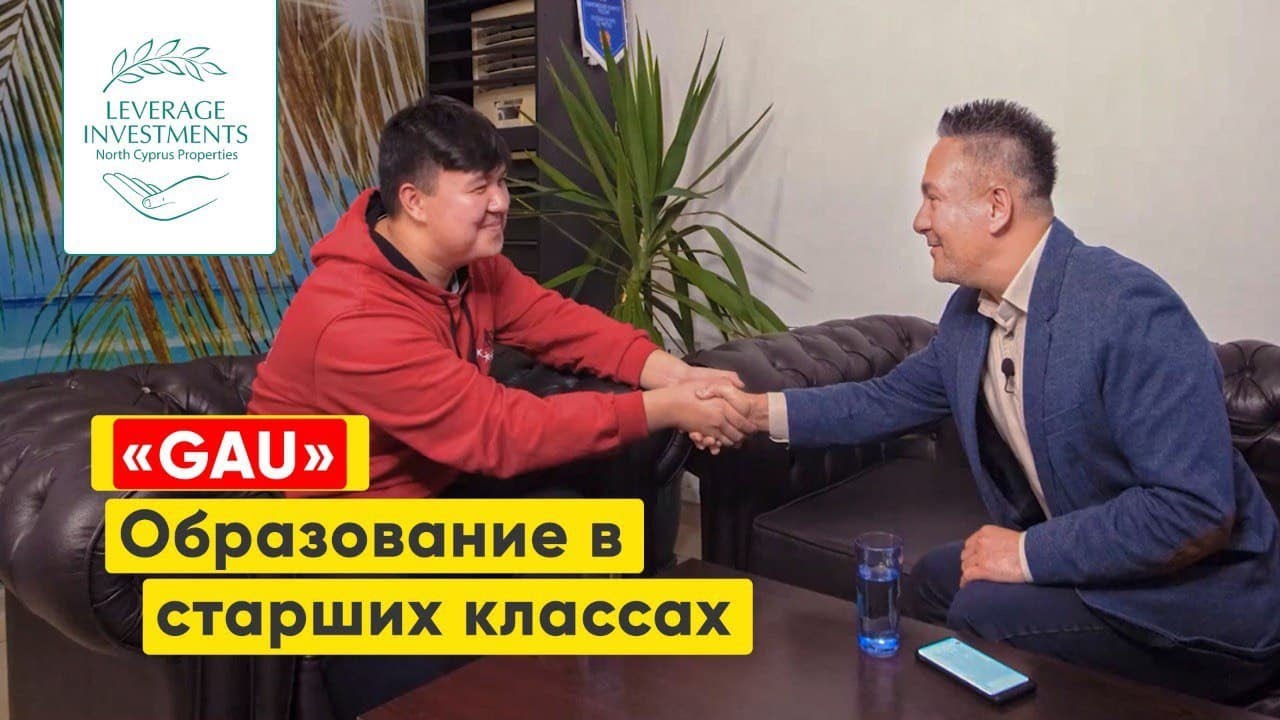 GAU (Гирне Американ Колледж). Образование и адаптация учеников старших классов на Северном Кипре