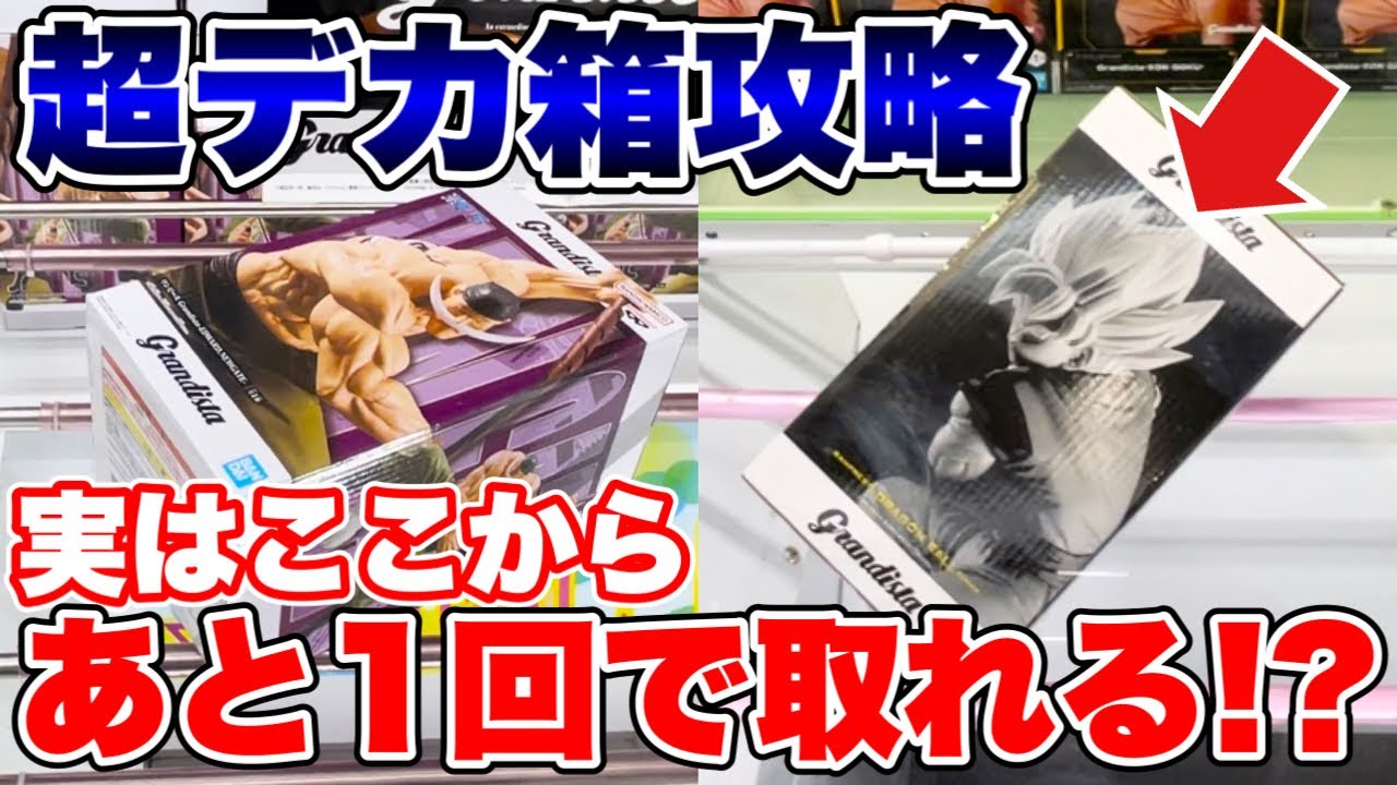 【クレーンゲーム】ここから1回で取れる！？ドラゴンボール ワンピースGrandista超デカ箱プライズフィギュア橋渡し設定攻略！ ｢無編集｣｢保存用｣  #UFOキャッチャー  #クレーンゲーム
