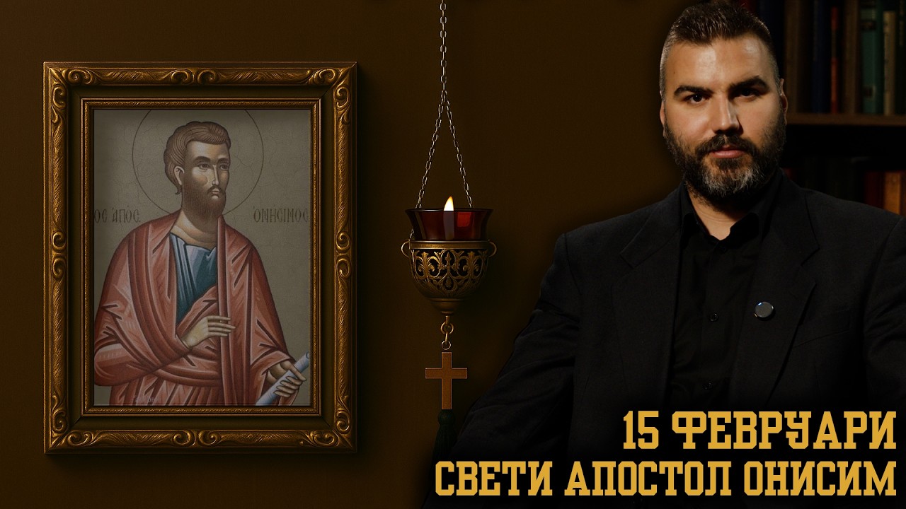 Свети  апостол  Онисим [15 ФЕВРУАРИ | ПРАВОСЛАВЕН КАЛЕНДАР]