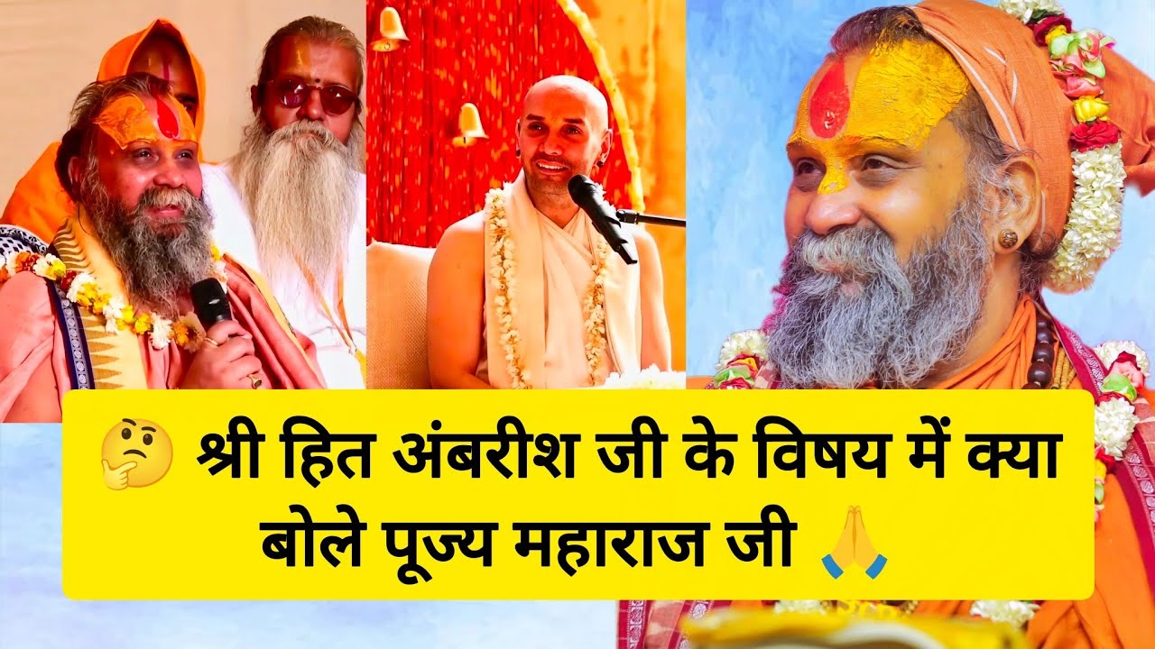 🤔 श्री हित अंबरीश जी के विषय में क्या बोले पूज्य महाराज जी 🙏 