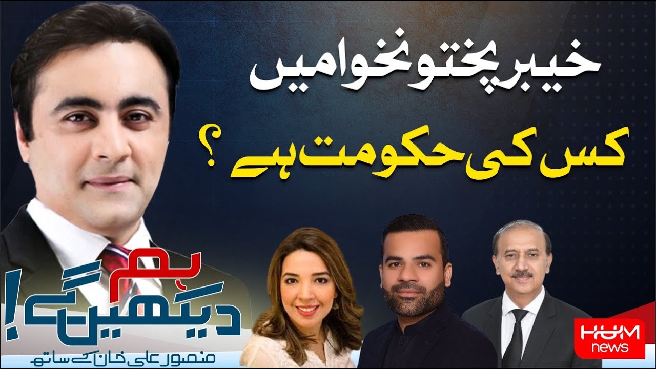 HUM DEKHEN GEY with Mansoor Ali Khan | 08 OCT 2024 | Hum News