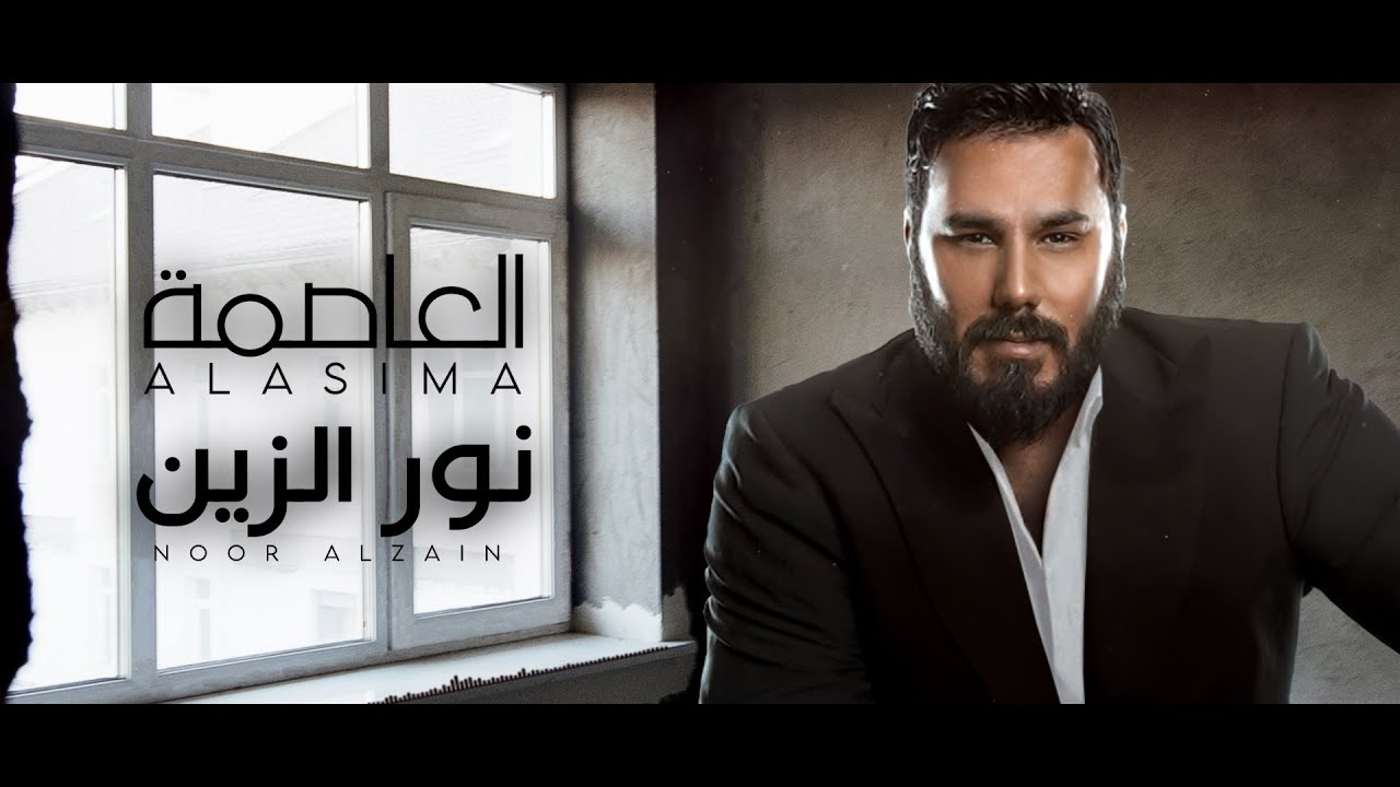 نورالزين - العاصمة | Noor Alzain - Al Asima