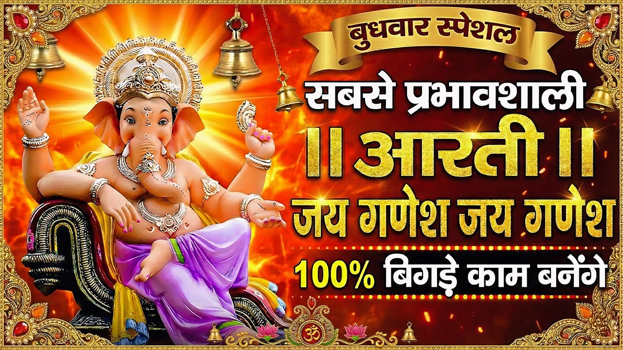 Ganesh Ji Ki Aarti | Jai Ganesh Jai Ganesh Deva | With Lyrics | माता जाकी पार्वती पिता महादेवा