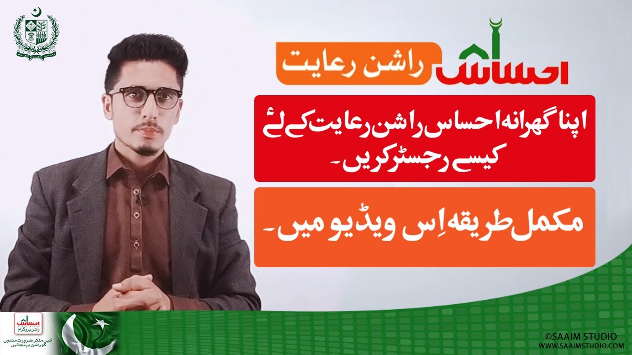 Ehsaas Rashan Program || How to Apply for Ehsaas Rashan?