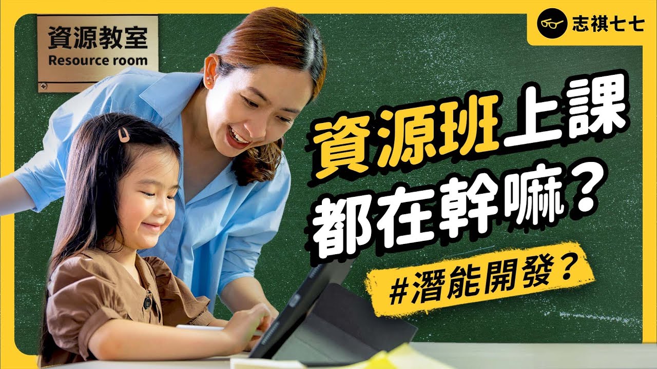 「資源班」到底有什麼資源？跟特教班有何不同？為何會被污名化？｜志祺七七
