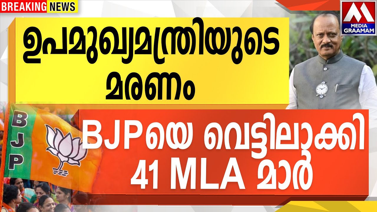 ഉപമുഖ്യമന്ത്രിയുടെ മരണം  | BJPയെ വെട്ടിലാക്കി 41 MLA മാർ