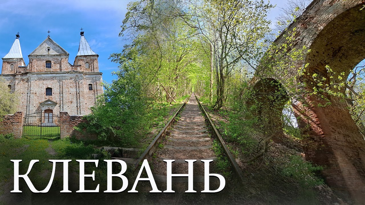 КЛЕВАНЬ / Клеванський замок / Благовіщенський костел / Тунель кохання