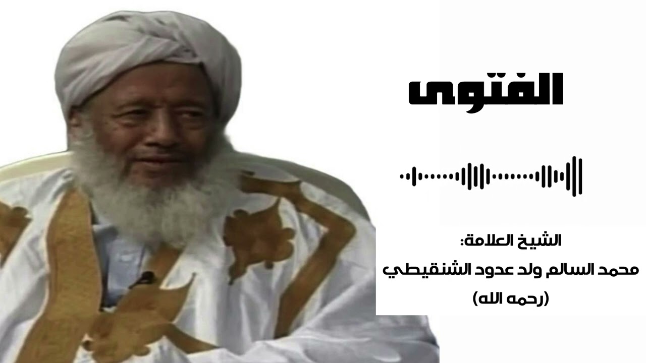 الفتوى | الشيخ محمد السالم ولد عدود الشنقيطي (رحمه الله)