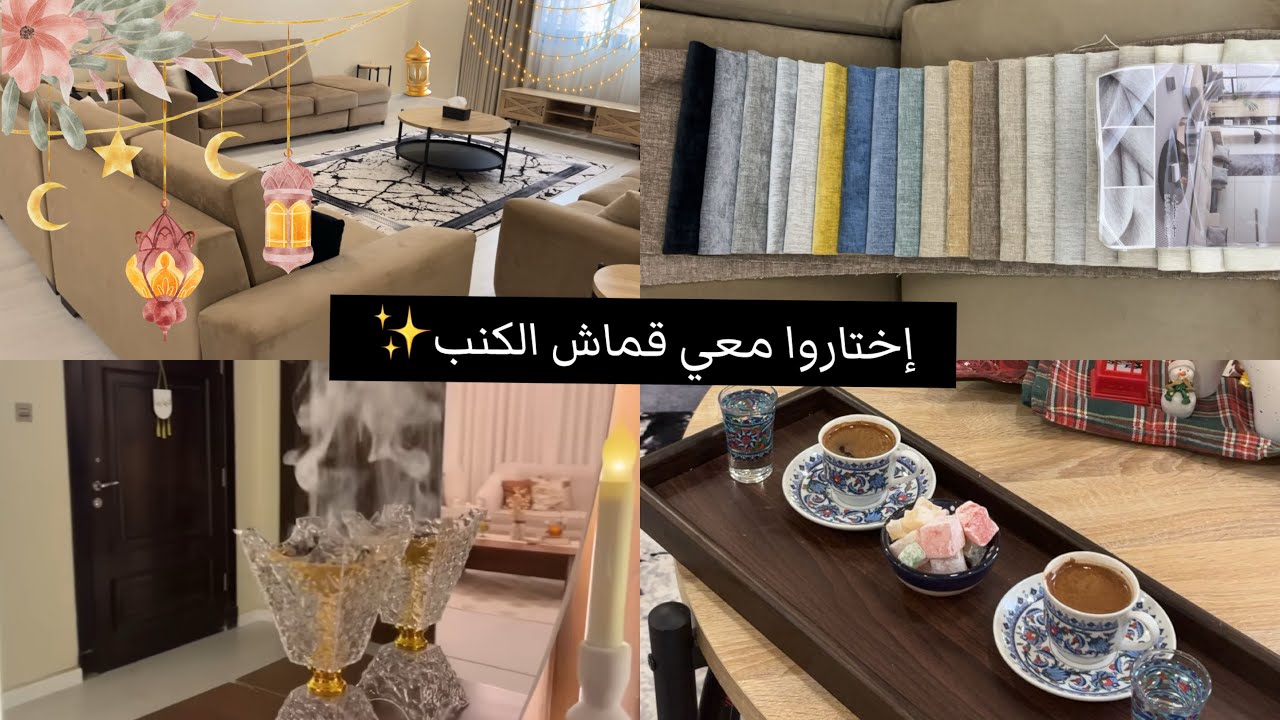 وداعاّ الشتاء ❄️وأهلاّ رمضان 🌙 | تنظيف البيت وتجديد الكنب 🛋️