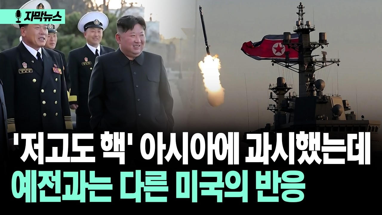 [자막뉴스] '저고도 핵' 아시아에 과시했는데... 예전과는 다른 미국의 반응