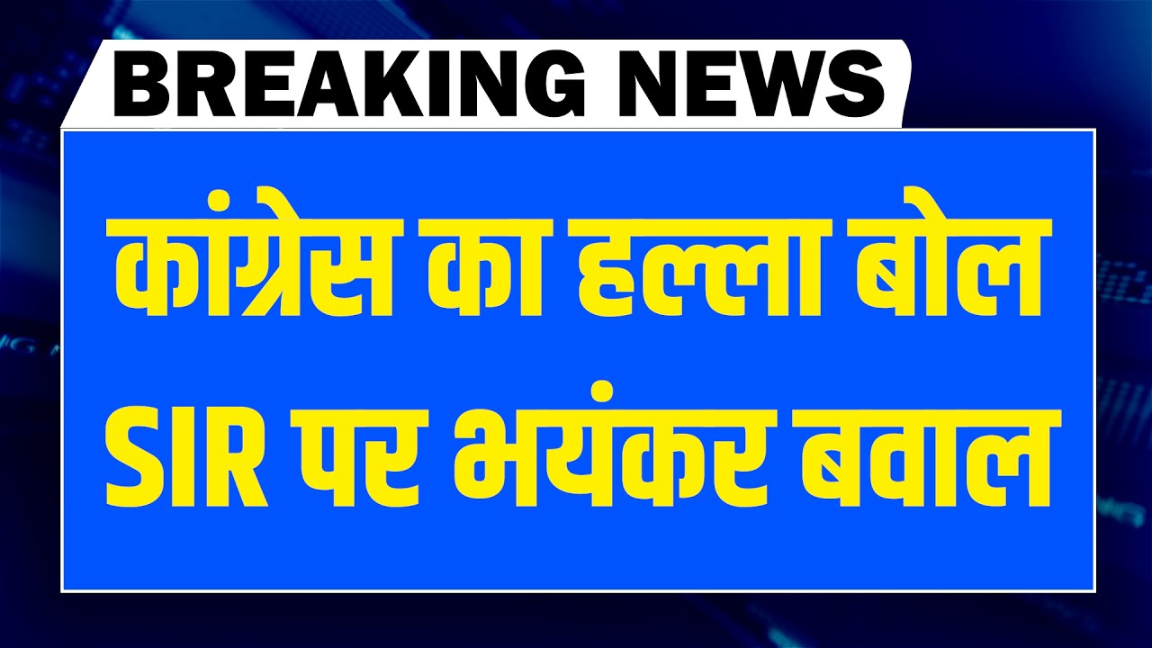 #DBLiveBreaking : Congress का हल्ला बोल, SIR पर भयंकर बवाल | Modi | Gyanesh | rahul Gandhi