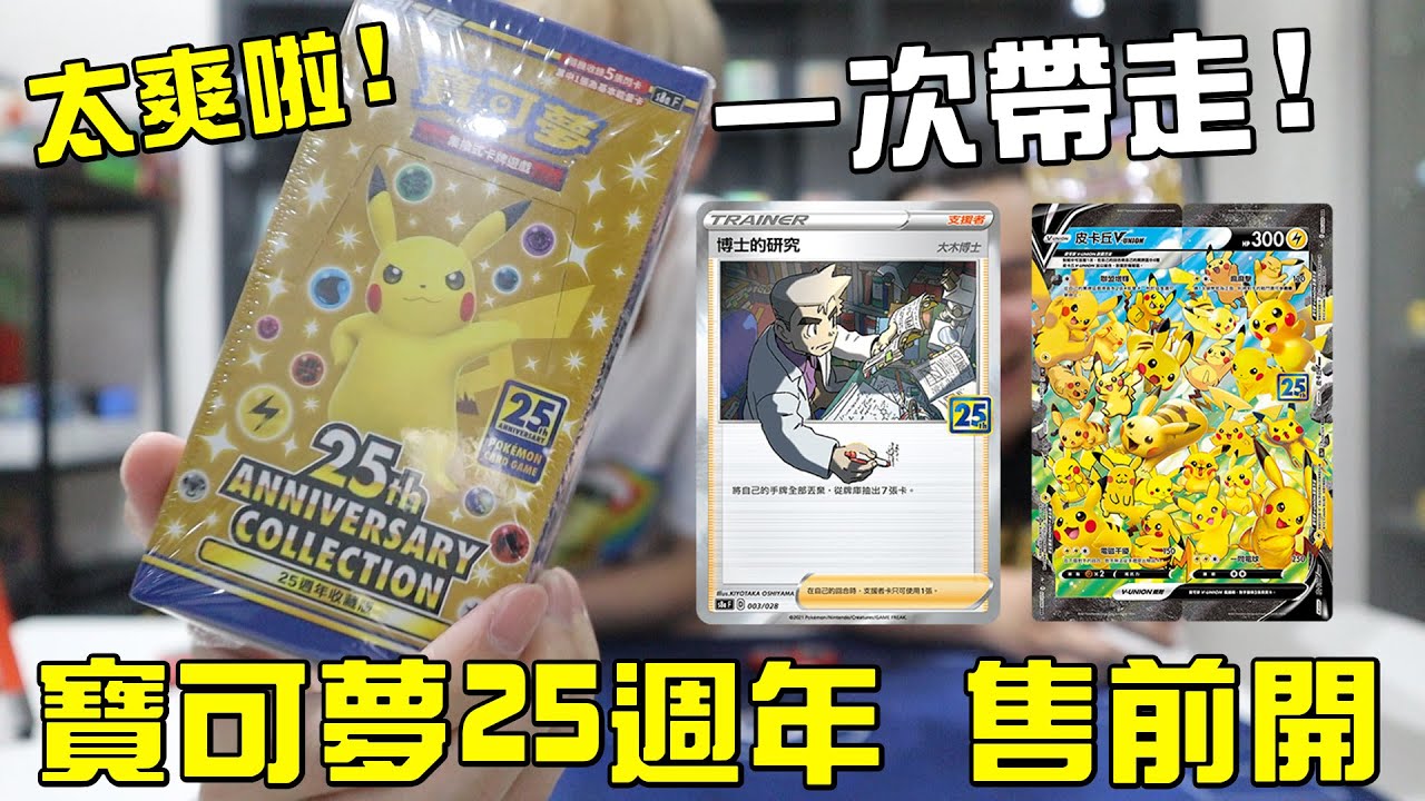 太爽啦！寶可夢25週年紀念卡包 售前開箱！大木博士 皮卡丘VU 一次帶走啦！#老爹玩PTCG