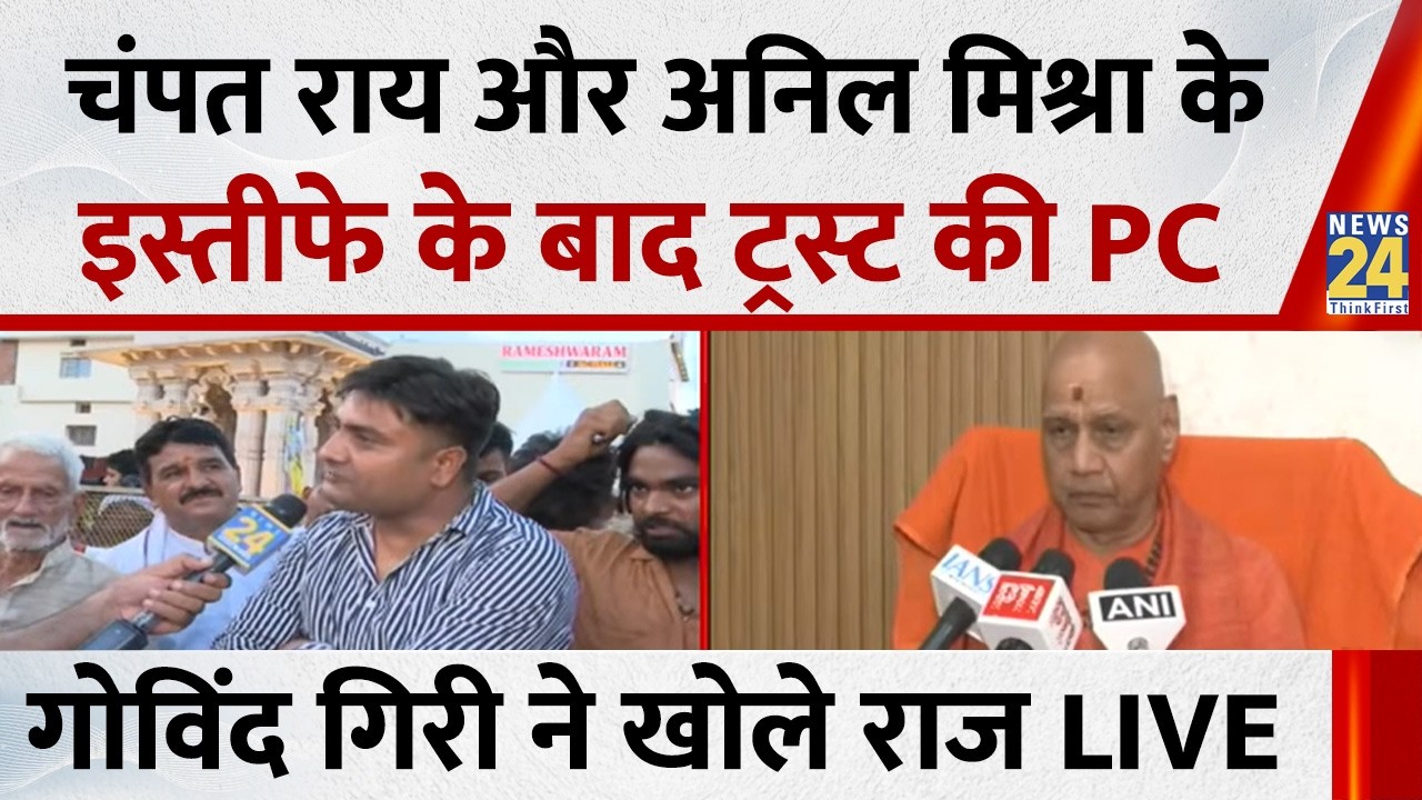 Ram Mandir Chanda Chori: चंपत राय-अनिल मिश्रा के इस्तीफे के बाद ट्रस्ट की PC, गोविंद गिरी आए LIVE