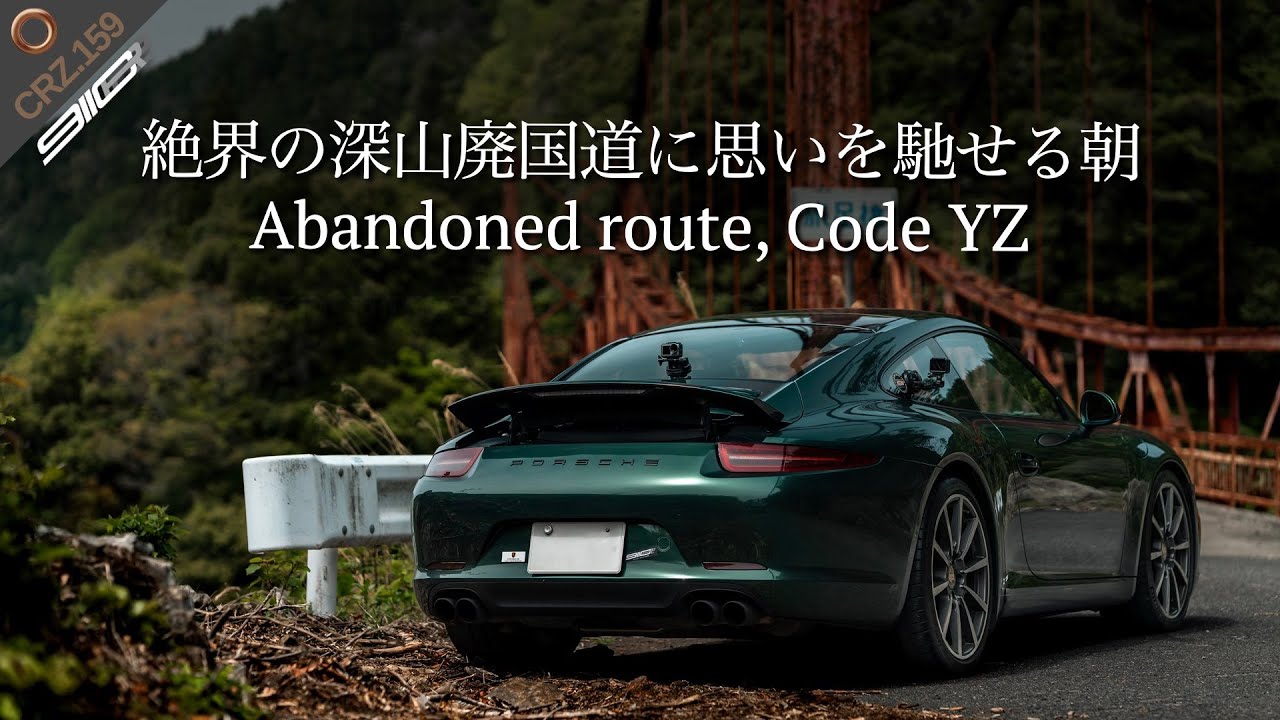 CRZ159 | 八百津のダムに沈む絶界の酷道！「R418旧道」の勇姿に敬意を表して。日本に1橋しかない特殊構造の「旅足橋」に心を奪われる朝。