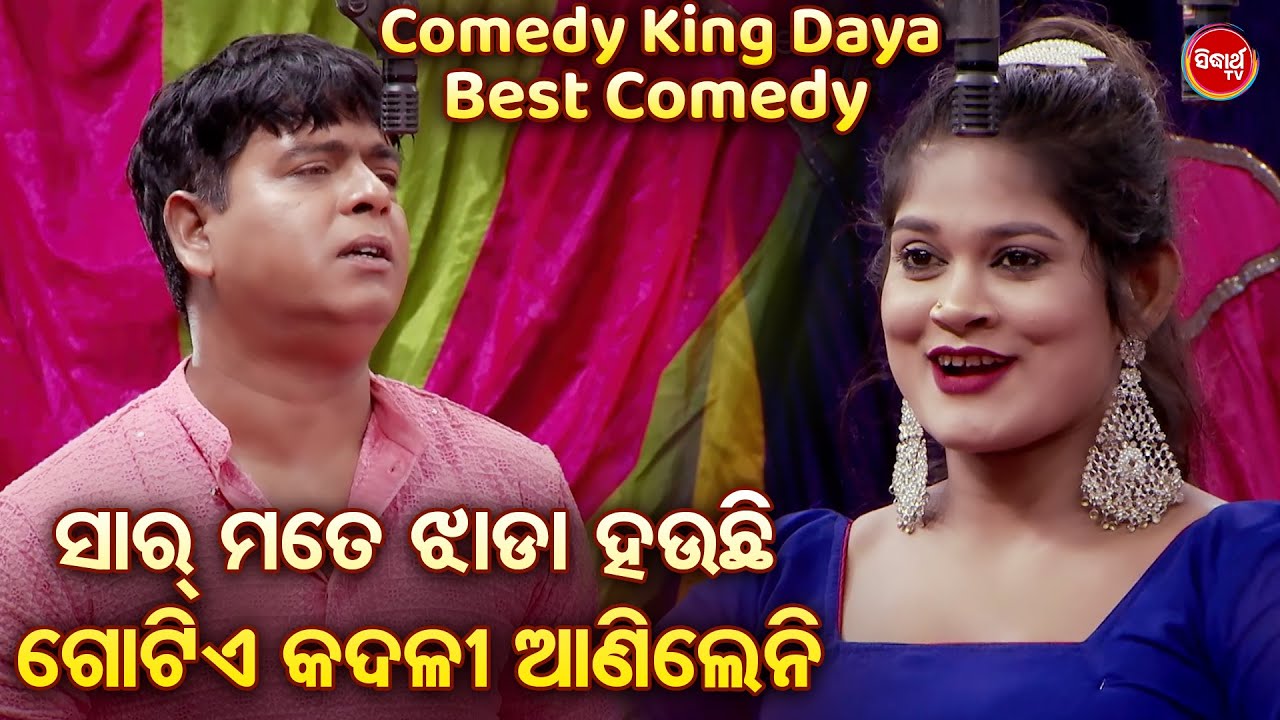 COMEDY KING DAYA-BEST JATRA COMEDY- ସାର୍ ମତେ ଝାଡା ହଉଚି କଦଳୀଟିଏ ଆଣିଲେନି | Pratap,Tulasi Odia  Comedy