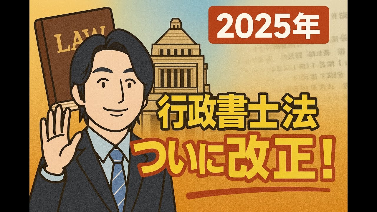 2025年行政書士法改正について解説します！【行政書士カレッジ：第240回】