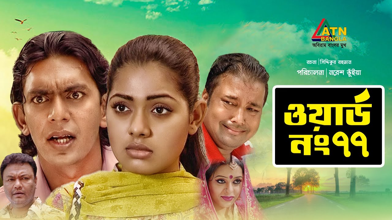 Ward No 77 | ওয়ার্ড নং ৭৭ | Chonchol Chowdhury | Tisha | Siddik | Bangla Comedy Natok 2020